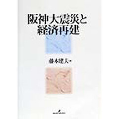 阪神大震災と経済再建