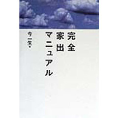 完全家出マニュアル