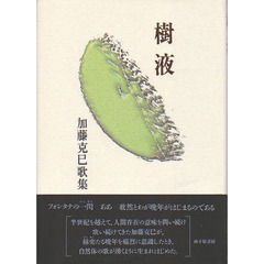 樹液　加藤克巳歌集