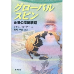 グローバルスピン　企業の環境戦略