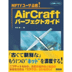 ＡｉｒＣｒａｆｔパーフェクトガイド