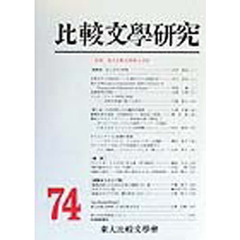 比較文學研究　第七十四号