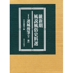 新装版　連城漫筆　全二冊