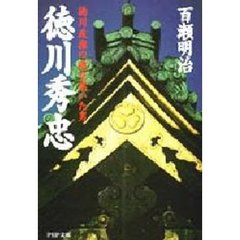 徳川秀忠　徳川政権の礎を築いた男