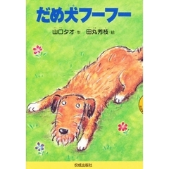 だめ犬フーフー