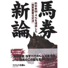 馬券新論　的中率９６．４％を達成した『加算重量公式法』
