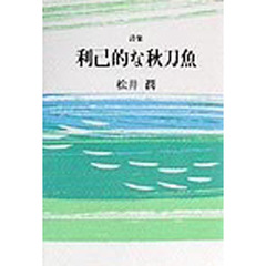 利己的な秋刀魚　詩集
