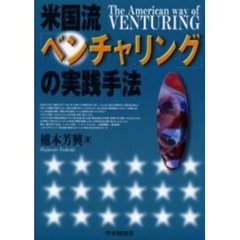 米国流「ベンチャリング」の実践手法