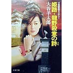 姫路・竜野殺意の詩