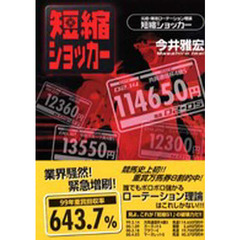 短縮ショッカー　元祖・爆走ローテーション理論