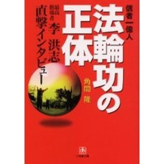 信者一億人法輪功の正体　最高指導者・李洪志直撃インタビュー