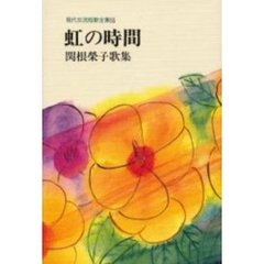 虹の時間　関根栄子歌集