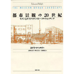 都市景観の２０世紀　モダンとポストモダンのトータルウォッチング