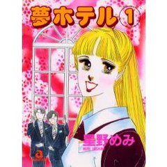 夢ホテル　　　１