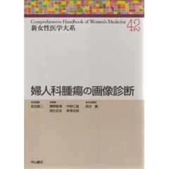 新女性医学大系　４２　婦人科腫瘍の画像診断　腫瘍