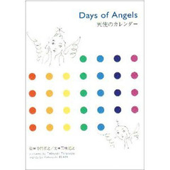 天使のカレンダー
