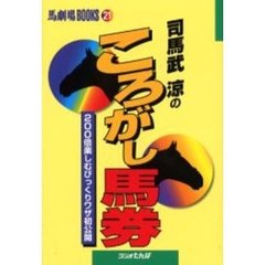 司馬武涼のころがし馬券　２００倍楽しむびっくりワザ初公開