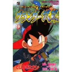 グランダー武蔵　　　９