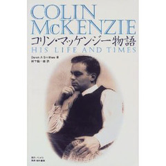 コリン・マッケンジー物語