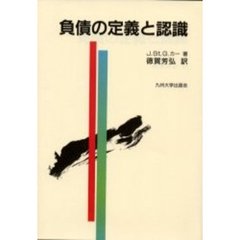 負債の定義と認識　第２版
