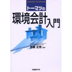 トーマツの環境会計入門