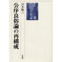 公序良俗論の再構成