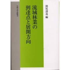 流域林業の到達点と展開方向