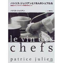 パトリス・ジュリアンと１９人のシェフたち　気軽なワインでフランス料理４０のヒント