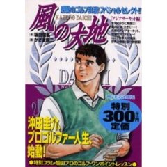 風の大地［アジアサーキット編］