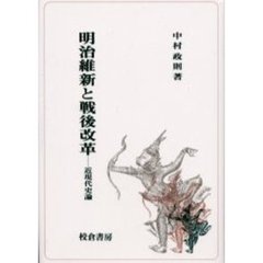 明治維新と戦後改革　近現代史論