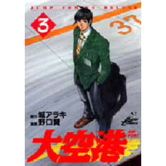 大空港　　　３