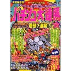 パチンコ大連勝　ＶＯＬ．１５