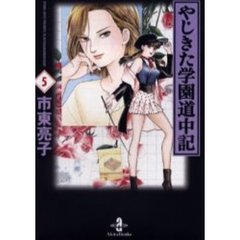やじきた学園道中記　５