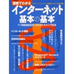 図解でわかるインターネット基本の基本