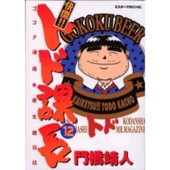 快傑！！トド課長　　１２
