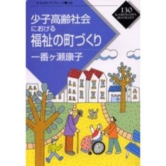 少子高齢社会における福祉の町づくり