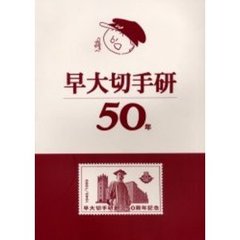 早大切手研５０年　早大切手研創立５０周年記念