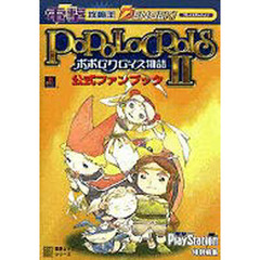 ポポロクロイス物語２　公式ファンブック