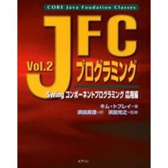 ＪＦＣプログラミング　Ｖｏｌ．２　Ｓｗｉｎｇコンポーネントプログラミング応用編