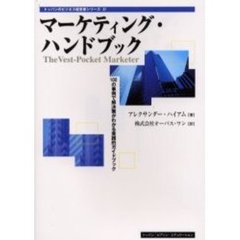 マーケティング・ハンドブック　１００の事例で解決策がわかる実践的ガイドブック