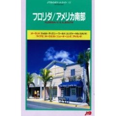 フロリダ／アメリカ南部　８版