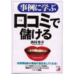 事例に学ぶ口コミで儲ける　お客様自身が最高の宣伝をしてくれる！