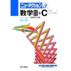 数学３＋Ｃ（行列・いろいろな曲線）　改訂４版