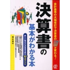 決算書の基本がわかる本　会計基準の大幅改訂で決算書のココが変わる！　新しい時代の決算書を読む８２のポイント