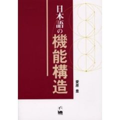 日本語の機能構造