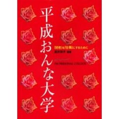 平成おんな大学　１８才から９０才まで「女の一生」もうひと花の咲かせ方！　「好き」を「仕事」にするために