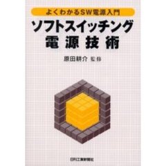 ソフトスイッチング電源技術