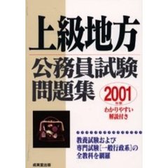 上級地方公務員試験問題集　わかりやすい解説付き　２００１年版