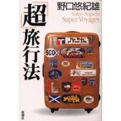 「超」旅行法