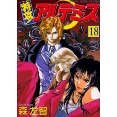 特攻！アルテミス　　１８